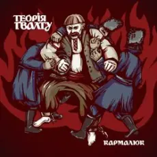 Обложка: Теорія Ґвалту - Цукерки