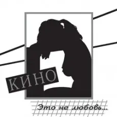 Обложка: Кино - Дети проходных дворов