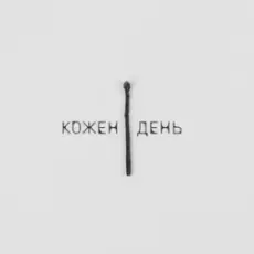 Обложка: LEVCHENKO – Кожен день