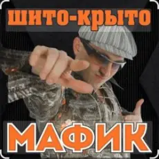 Обложка: Мафик – Штаны в полосочку