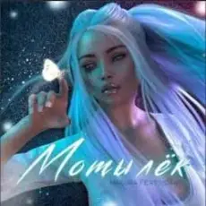 Обложка: MAGURA feat. ИСАИЯ – Мотылёк