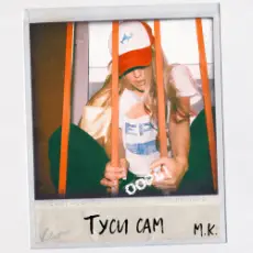 Обложка: Mari Krajjmbreri – Туси сам