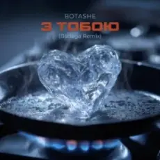 Обложка: BOTASHE – З тобою (Bodega Remix)