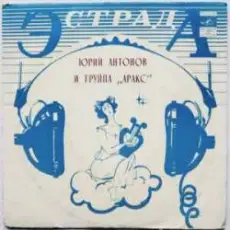 Обложка: Юрий Антонов - Я вспоминаю