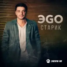 Обложка: ЭGO - Старик