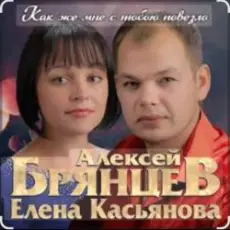 Обложка: Алексей Брянцев & Елена Касьянова - Как же мне с тобою повезло