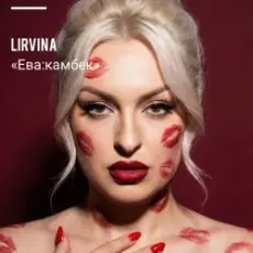 Обложка: Lirvina - Eva comeback