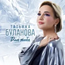 Обложка: Татьяна Буланова – Заберу в свой плен