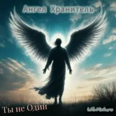 Обложка: I.M.-Xstars - Ты не Один