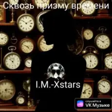 Обложка: I.M.-Xstars - Сквозь призму времени
