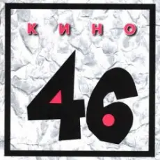 Обложка: Кино - Генерал