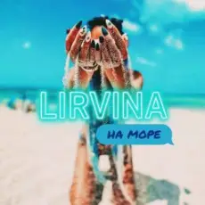 Обложка: Lirvina - На Море