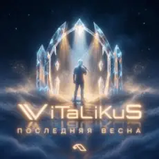 Обложка: ViTaLiKuS - Последняя весна