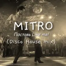 Обложка: MITRO - Поставь Лайк мне! (Disco House mix)