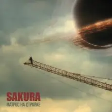 Обложка: Sakura - А Земля летит по кругу