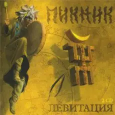 Обложка: Пикник - Летает Голова То Вверх, То Вниз