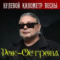 Обложка: Рок-Острова - Гололёд