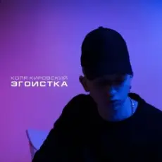 Обложка: Коля Кировский, Хабиб - Моменты