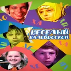 Обложка: К/Ф “Веселый калейдоскоп” - Первое свидание