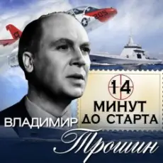 Обложка: Владимир Трошин - 14 минут до старта