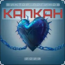 Обложка: Виктор Логинов - Капкан