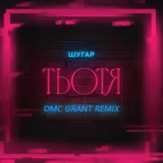 Обложка: Шугар - Тьотя (Dmc Grant Radio Remix)