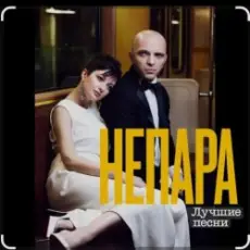 Обложка: Непара - В облаках