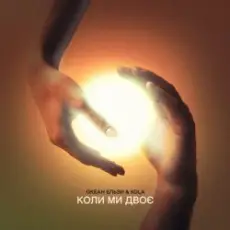 Обложка: Океан Ельзи & KOLA - Коли ми двоє