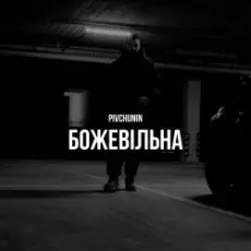 Обложка: Pivchunin - Божевільна