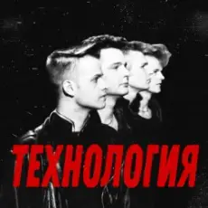Обложка: группа Технология - Странные танцы