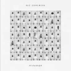 Обложка: БЕЗ ОБМЕЖЕНЬ - Не мовчи