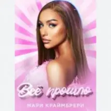 Обложка: Мари Краймбрери - Всё прошло