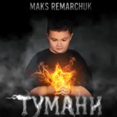Обложка: MAKS REMARCHUK - Тумани
