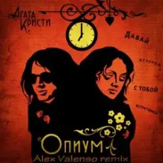 Обложка: Агата Кристи - Опиум для никого