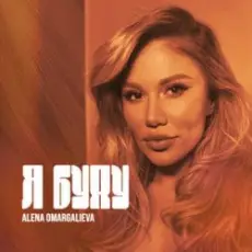 Обложка: Alena Omargalieva - Я буду
