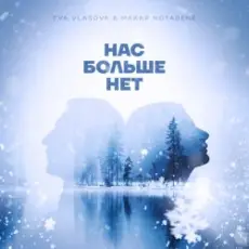 Обложка: Ева Власова, Makar Notabene - Нас больше нет