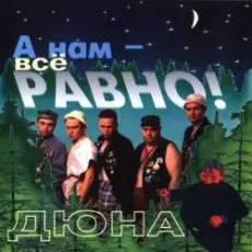 Обложка: группа Дюна - Коммунальная квартира