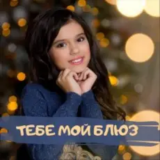Обложка: София Феськова - Тебе мой блюз