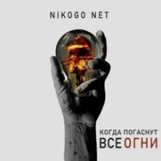 Обложка: NIKOGO NET - Супермаркеты