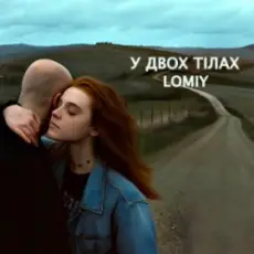 Обложка: Lomiy - У двох тілах