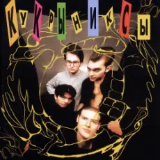 Обложка: Кукрыниксы - Это не беда