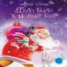 Обложка: Андрей Усачев – Дело было в Новый год