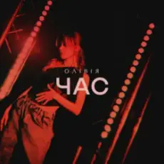 Обложка: ОЛІВІЯ – Час