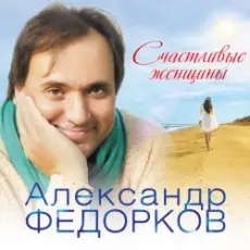 Обложка: Александр Федорков – Новогодняя
