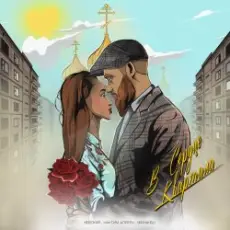 Обложка: Невский feat. Максим Апрель & Маракеш – В сердце квартала