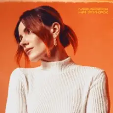 Обложка: MamaRika – Не йди