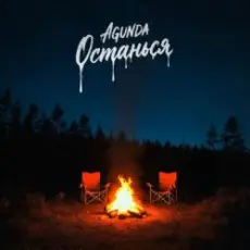 Обложка: Agunda – Останься