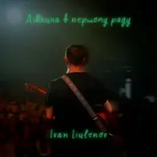 Обложка: IVAN LIULENOV – ДІВЧИНА В ПЕРШОМУ РЯДУ