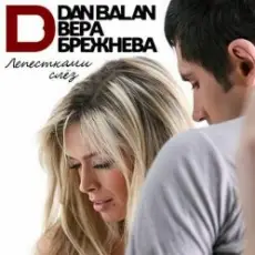 Обложка: Дан Балан и Вера Брежнева – Лепестками слез (Dj Nejtrino Feat. Viento & Mutti Radio Mix)