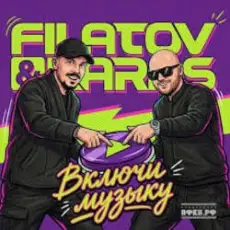 Обложка: Filatov & Karas - Включи Музыку